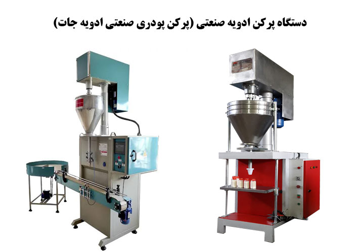دستگاه پرکن ادویه صنعتی (پرکن پودری صنعتی ادویه جات)