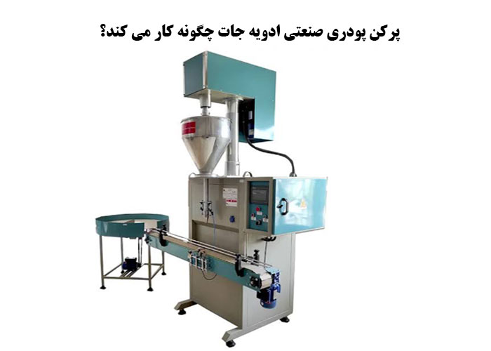 پرکن پودری صنعتی ادویه جات چگونه کار می کند؟