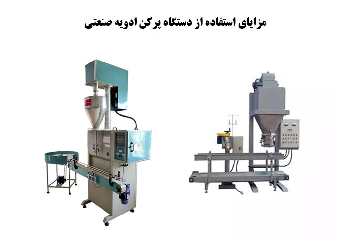 مزایای استفاده از دستگاه پرکن ادویه صنعتی
