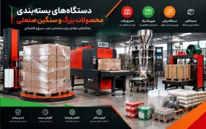 دستگاه بسته بندی محصولات سنگین بزرگ [استرچ پالت و شیرینگ پک]