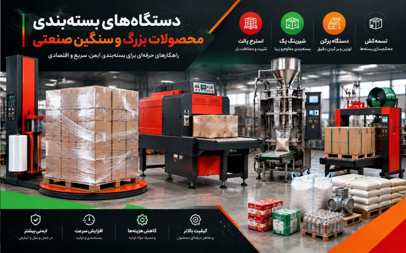 دستگاه بسته بندی محصولات سنگین بزرگ [استرچ پالت و شیرینگ پک]