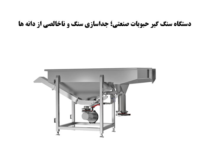 دستگاه سنگ گیر حبوبات صنعتی؛ جداسازی سنگ و ناخالصی از دانه ها