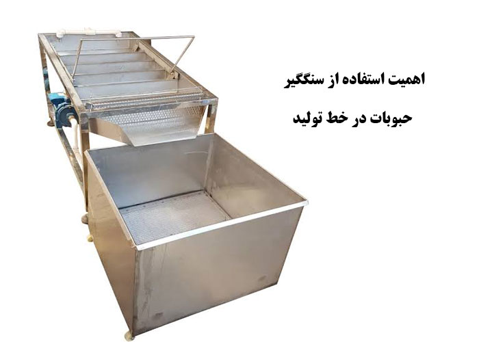 اهمیت استفاده از سنگگیر حبوبات در خط تولید