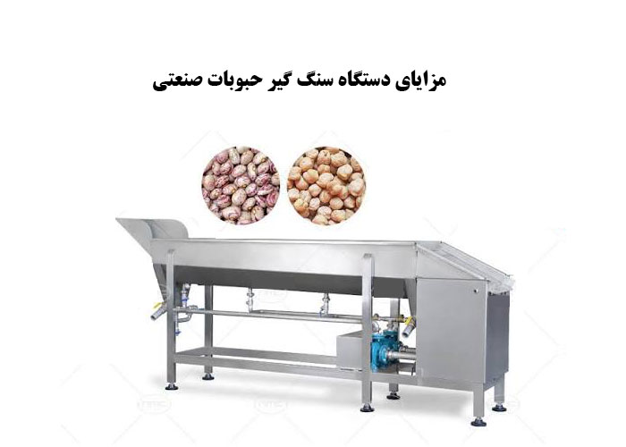 مزایای دستگاه سنگ گیر حبوبات صنعتی