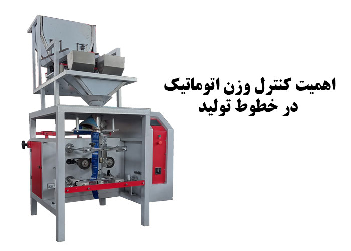 اهمیت کنترل وزن اتوماتیک در خطوط تولید