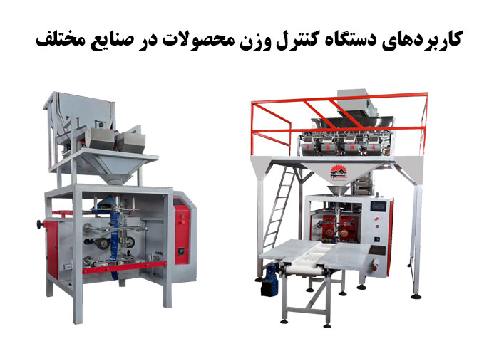 کاربردهای دستگاه کنترل وزن محصولات در صنایع مختلف