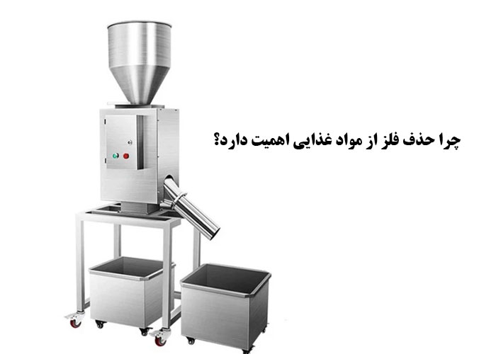 چرا حذف فلز از مواد غذایی اهمیت دارد؟
