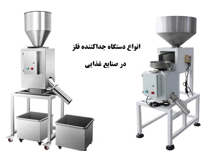 انواع دستگاه جداکننده فلز در صنایع غذایی