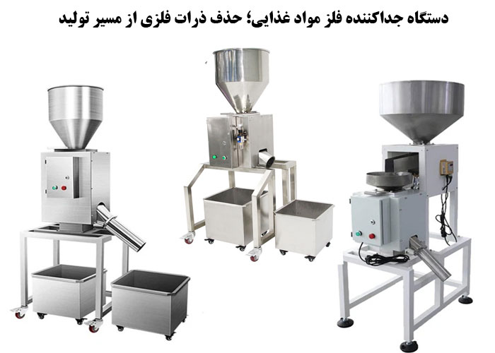 دستگاه جداکننده فلز مواد غذایی؛ حذف ذرات فلزی از مسیر تولید