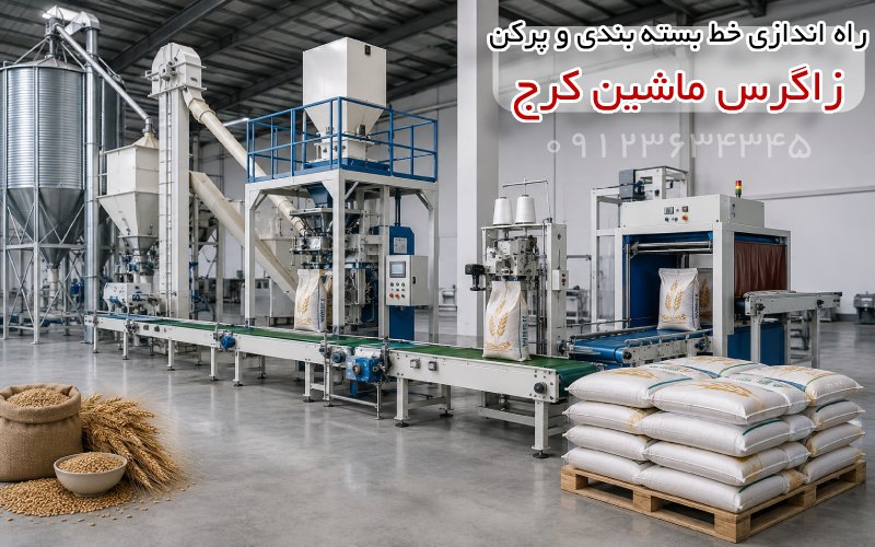 راه اندازی خط بسته بندی و پرکن کیسه گندم
زاگرس ماشین کرج