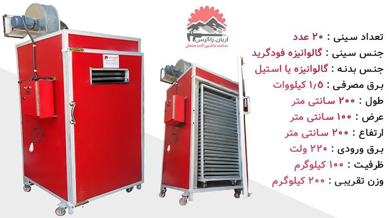 دستگاه خشک کن میوه 100 کیلویی